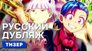 Добро пожаловать в ад, Ирума! 4 сезон - тизер  [Дубляж на русском]