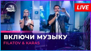 Filatov & Karas - Включи Музыку (LIVE @ Авторадио)