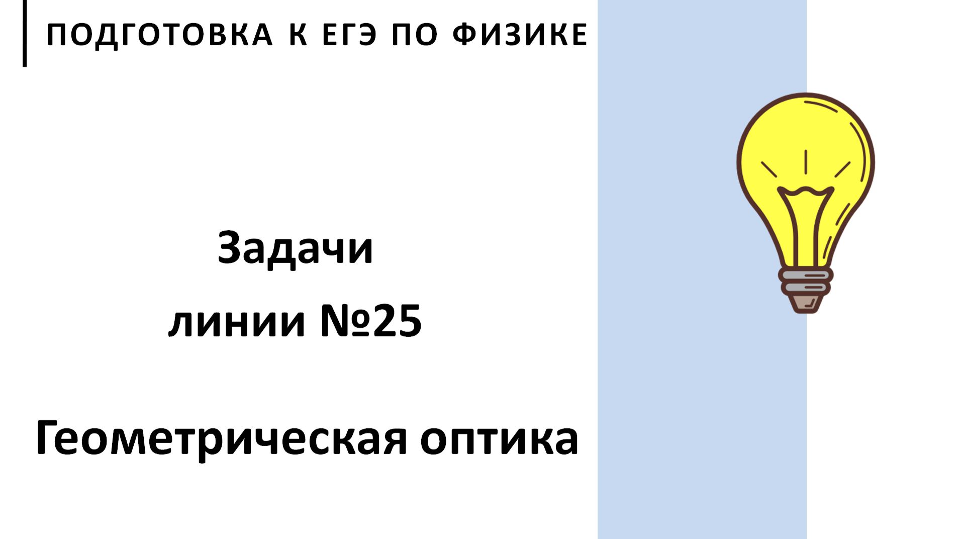 З.24 Геометрическая оптика (линия 25 ЕГЭ по физике)