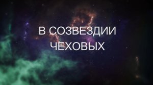 В созвездии Чеховых