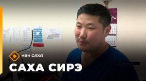 «Саха сирэ» информационнай биэрии. Кулун тутар 18 күнэ 20.30