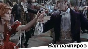 Бал вампиров  1967