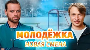Молодёжка. Новая смена · Тизер Трейлер · Сериал 2026 · 2-й сезон