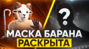 МАСКА БАРАНА РАСКРЫТА / ОБЗОР НА 6 ВЫПУСК ШОУ МАСКА 7 СЕЗОН