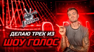 Шоу Голос - Пишу трек на заказ!