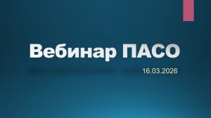 Вебинар 16.03.2026
