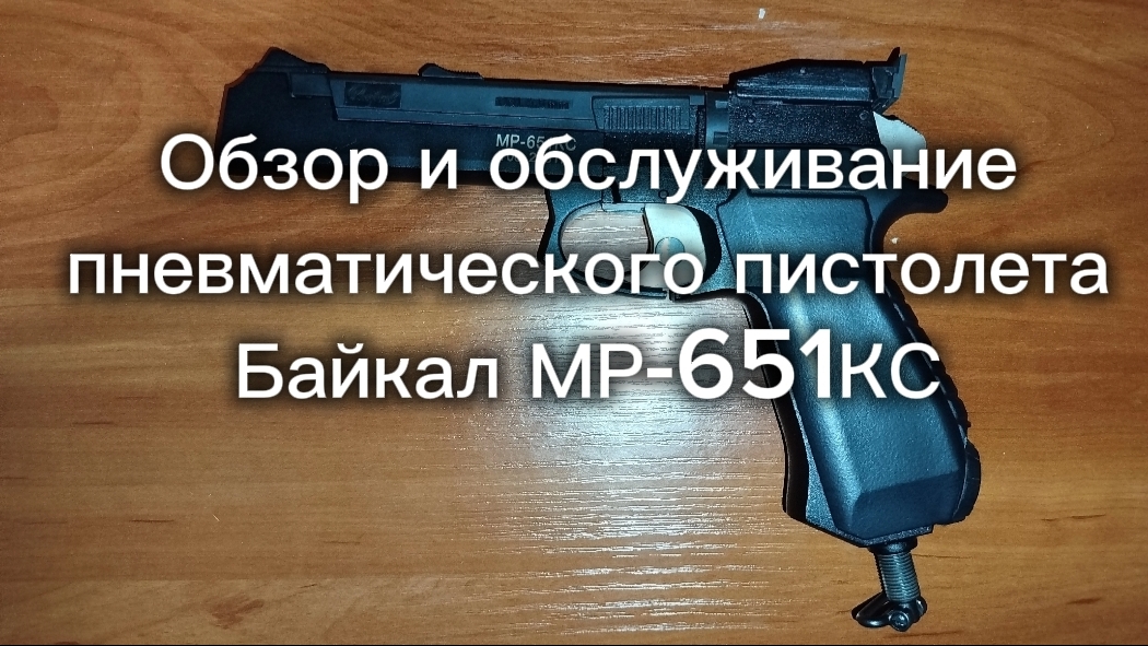 МР-651КС. Обзор и обслуживание пневматического пистолета Байкал