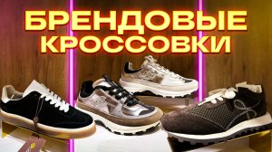 😉БРЕНДОВЫЕ КРОССОВКИ😉НОВАЯ КОЛЛЕКЦИЯ🤗Женская Обувь в ТК "САДОВОД"🤗