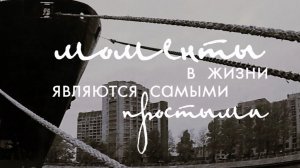 Моменты в жизни являются самыми простыми