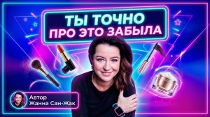 Почему ваш макияж выглядит скучно? Вы пропускаете важный этап