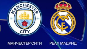 Манчестер Сити — Реал Мадрид. Обзор ответного матча Лиги чемпионов 1/8 финала