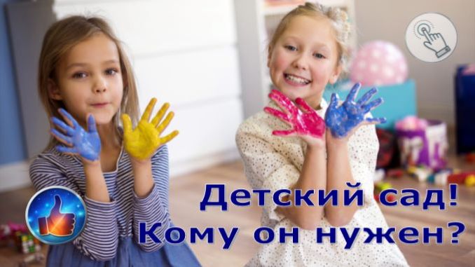 Детский сад - Кому он нужен ?