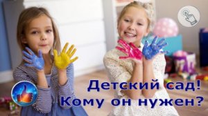 Детский сад - Кому он нужен ?