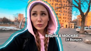 БУДНИ В МОСКВЕ | RYLLSKAYA | Выпуск 14