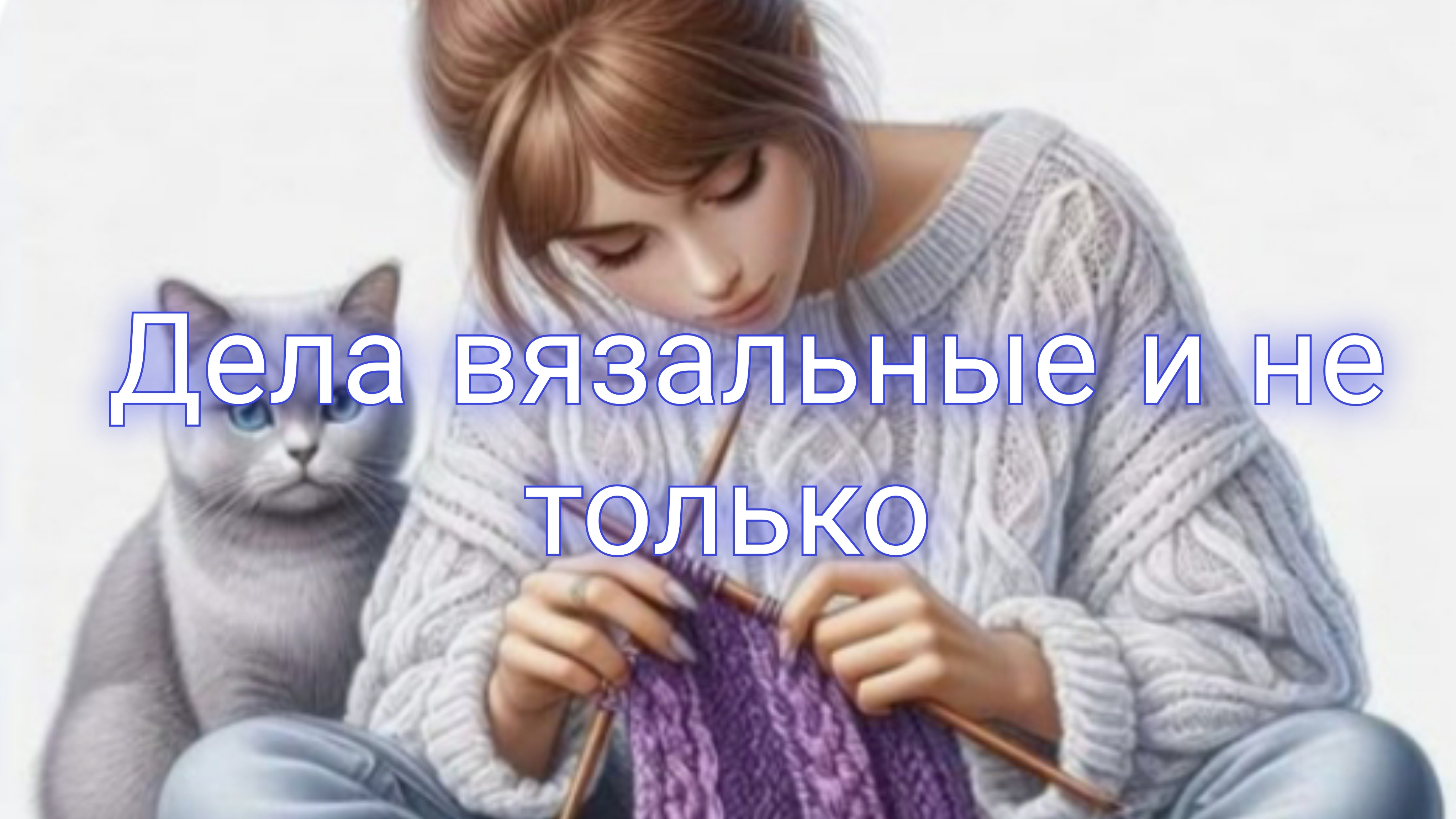 Дела вязальные 🧶 Новый процесс 🧶 Небольшая покупочка//Новое увлечение 👍