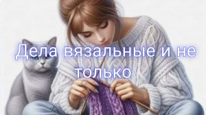 Дела вязальные 🧶 Новый процесс 🧶 Небольшая покупочка//Новое увлечение 👍