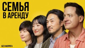 Смешная комедия СЕМЬЯ В АРЕНДУ (в хорошем качестве) ~БЕЗ НАПРЯГА~