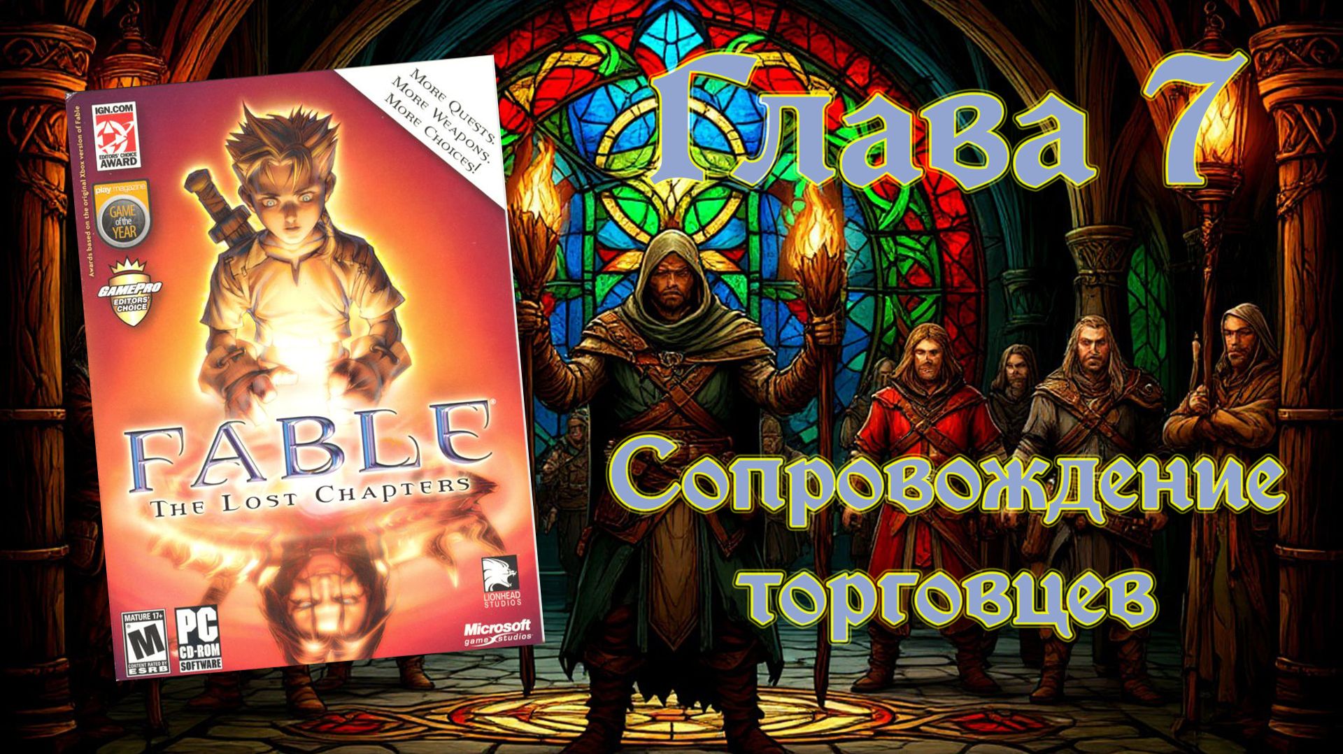 Fable: The Lost Chapters (PC, 2005) - Глава 7: Сопровождение торговцев