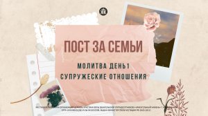 Пост за семьи (Супружеские отношения) 18.03.2026