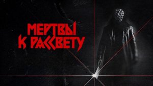 Мертвы к рассвету (2025) / Dead by Dawn