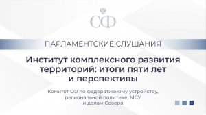 Институт комплексного развития территорий: итоги пяти лет и перспективы