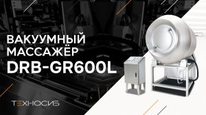 Вакуумный массажер DRB-GR600L