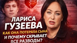 Лариса Гузеева ПОТЕРЯЛА СЫНА НАВСЕГДА: как она потеряла сына и скрывает все разводы?