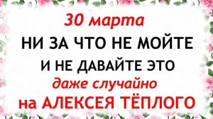 30 марта Алексеев День. Что нельзя делать 30 марта Алексеев День. Народные традиции и приметы.