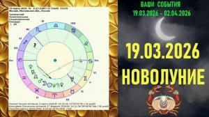 РАК: "СОБЫТИЯ от НОВОЛУНИЯ с 19 МАРТА по 2 АПРЕЛЯ 2026 года"!!!