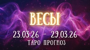 ВЕСЫ ♎ таро прогноз на неделю 23.03.26 - 29.03.26