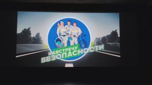 Поход в кино за знаниями ПДД "Просмотр ПДД на Большом экране"