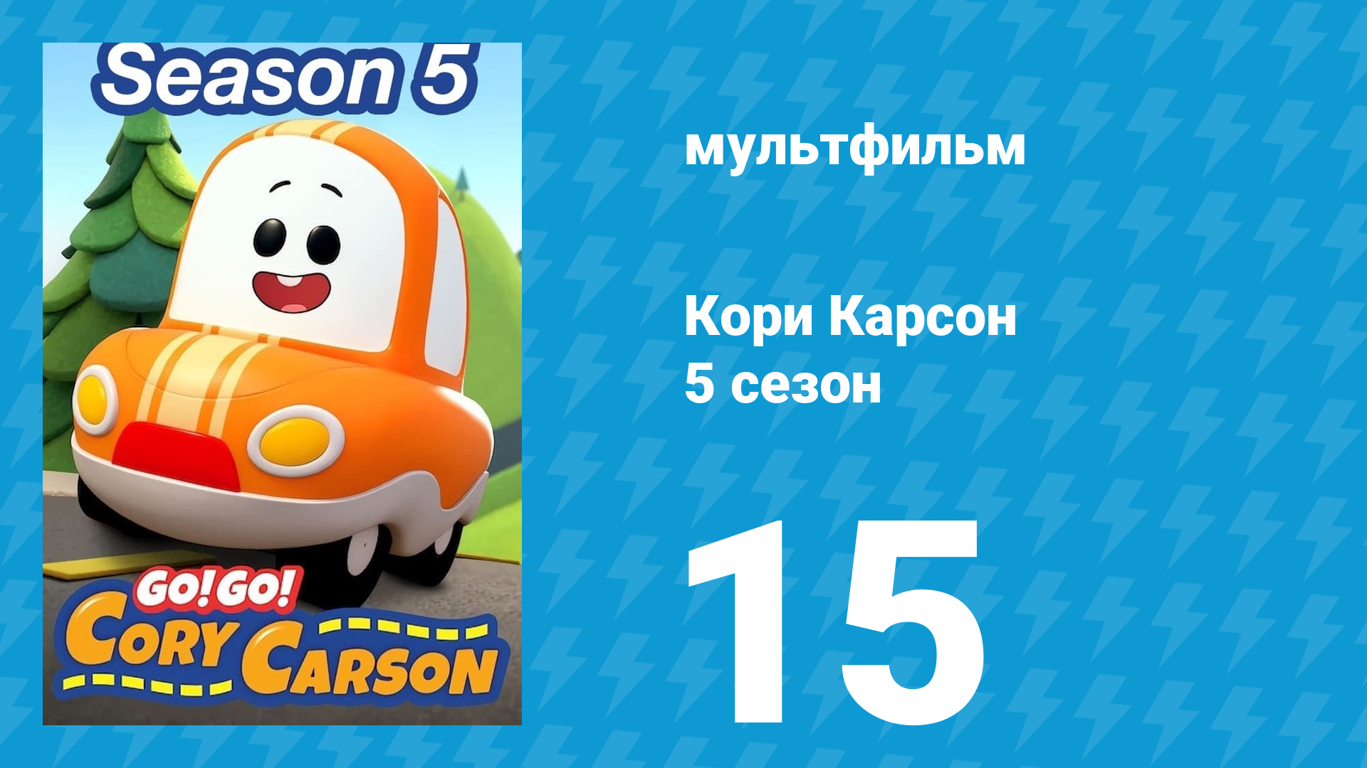 Кори Карсон 5 сезон 15 серия (мультсериал, 2021)