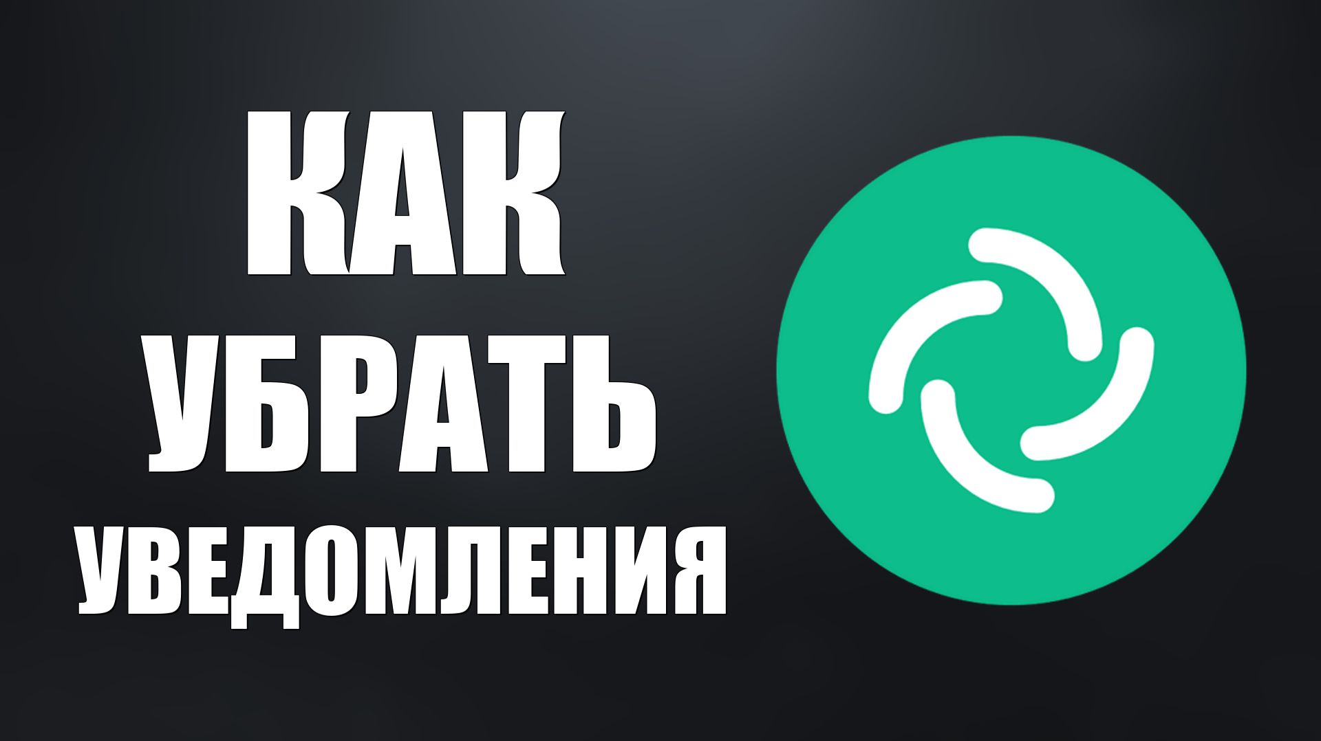 Как убрать уведомления в Element включить и выключить в настройках