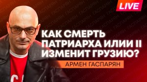 Годовщина воссоединения Крыма с Россией, смерть Патриарха Грузии Илии II, Европа шантажирует Трампа