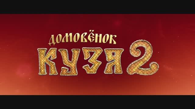 Трейлер фильма «Домовенок Кузя 2»