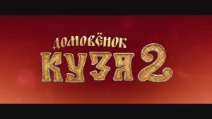 Трейлер фильма «Домовенок Кузя 2»