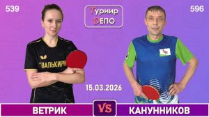Ветрик - Канунников (15.03.2026)