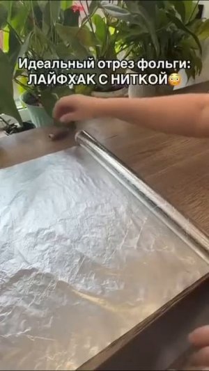 Лайфхак с ниткой.