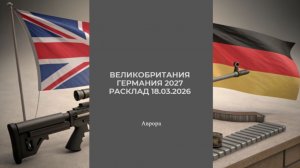 Великобритания Германия 2027 Расклад 18.03.2026