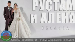 свадьба Рустам и Алена (Тамбов) 7 октября 2025