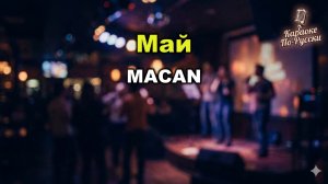 MACAN — Май (Караоке со словами) | Премьера 2023 | Текст песни