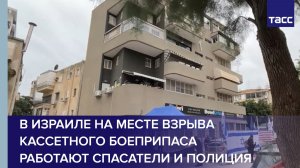В Израиле на месте взрыва кассетного боеприпаса работают спасатели и полиция