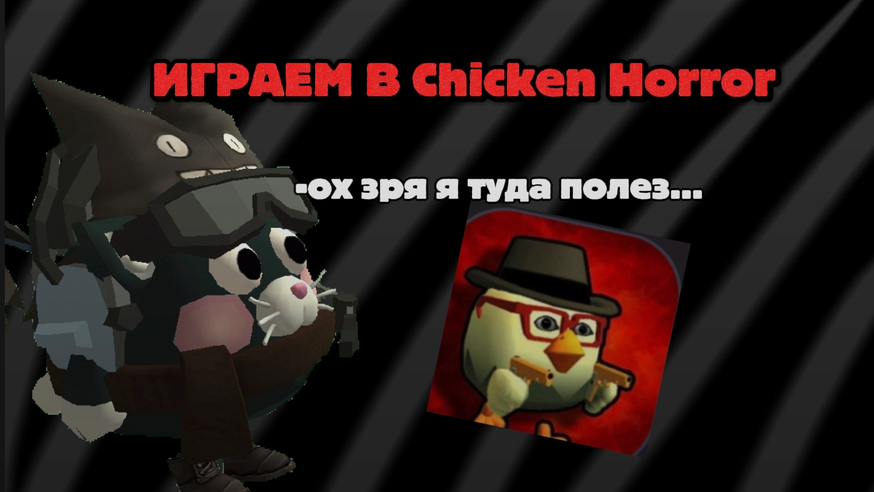 ИГРАЕМ В Chicken Horror...