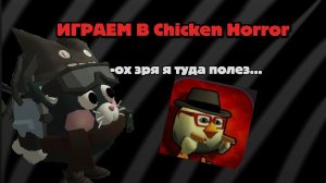 ИГРАЕМ В Chicken Horror...