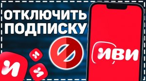 Как Отключить Подписку Иви. Инструкция