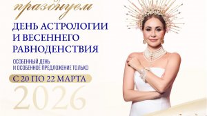 СЧАСТЛИВОЕ РАВНОДЕНСТВИЕ 2026