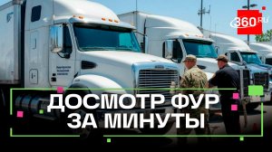 ИИ сканирует 120 фур в час: новый стандарт досмотра фур в Московской области