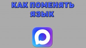 Как поменять язык в Максе