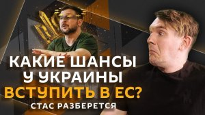 Стас разберется. Украина в ЕС, Трамп и Зеленский, воссоединение с Крымом и распад СССР