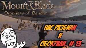 Нас разбили и обокрали. # 13 | Mount Blade: Warband - «Prophesy of Pendor»